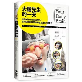 大腦先生的一天：從起床開始的思緒與工作，腦力如何幫助我們做好(或搞砸)每件事?