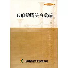 政府採購法令彙編第(32版)