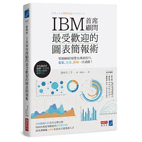 IBM首席顧問最受歡迎的圖表簡報術：掌握69招視覺化溝通技巧，提案、企畫、簡報一次過關!