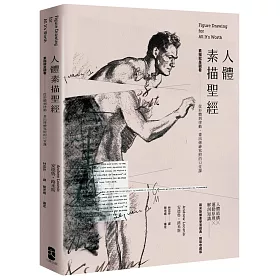 人體素描聖經：素描就是觀看──從形體到律動，畫出傳神寫照的12堂課【精裝收藏版】