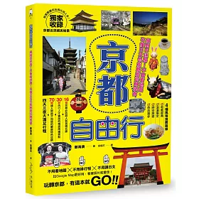 京都自由行：絕對不迷路!不會看地圖、不懂日文也能輕鬆玩轉京都