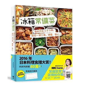 冰箱常備菜：週末只花2.5 小時，搞定一週三餐、便當、點心!