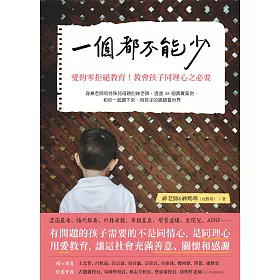 一個都不能少：愛的零拒絕教育!教育孩子同理心之必要