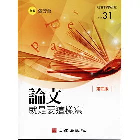 論文就是要這樣寫(第四版)