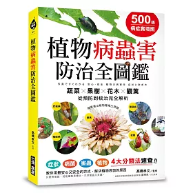 500張病症實境照!植物病蟲害防治全圖鑑：4大分類法速查，「蔬菜X果樹X花木X觀葉」從預防到根治完全解析