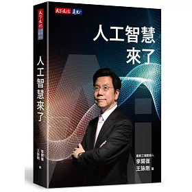 人工智慧來了