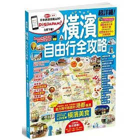 橫濱自由行全攻略