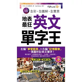 全彩、全圖解、全實景地表最狂英文單字王(附1MP3+防水書套)
