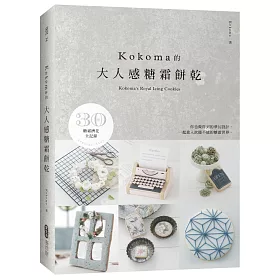 KOKOMA的大人感糖霜餅乾