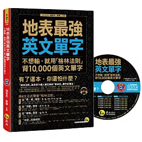 地表最強英文單字：不想輸，就用「格林法則」背10,000個英文單字(1MP3)