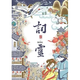 詞靈(仙靈傳奇2)