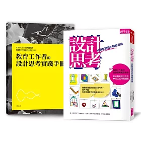 設計思考：從教育開始的破框思維(特別加贈IDEO授權【教育工作者的設計思考實踐手冊】繁體中文版)