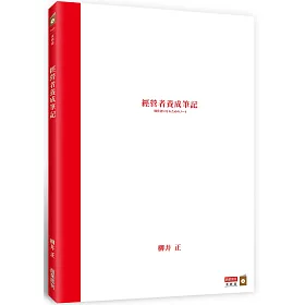 經營者養成筆記