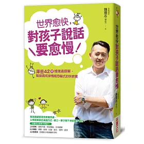 世界愈快，對孩子說話要愈慢：澤爸42個慢溝通提案，幫爸媽戒掉情緒恐嚇式的快教養(獨家簽名版)