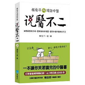 說醫不二：懶兔子漫話中醫