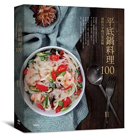 平底鍋料理100：與你共享的日常況味