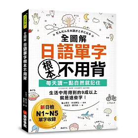 全圖解日語單字根本不用背：每天讀一點自然就記住!生活中用得到的9成以上就是這些字!