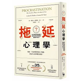拖延心理學：為什麼我老是愛拖延?是與生俱來的壞習慣，還是身不由己?【暢銷35週年增修新版】