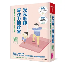 光光老師專注力問診室：滿足生理發展，破解教養關卡，向分心說再見!