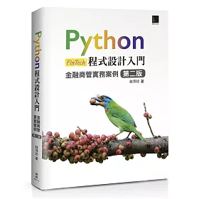 Python程式設計入門：金融商管實務案例 [第二版]