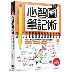 心智圖筆記術：將腦中智慧以清晰的脈絡呈現圖像化思維(加碼贈送「心智圖練習簿」)