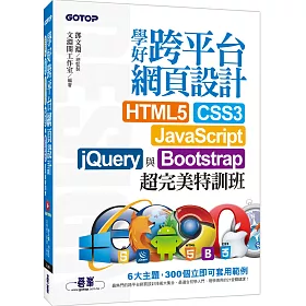 學好跨平台網頁設計：HTML5、CSS3、JavaScript、jQuery與Bootstrap超完美特訓班