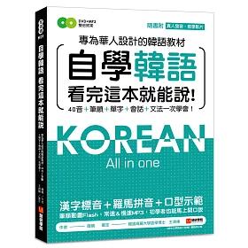 自學韓語看完這本就能說：專為華人設計的韓語教材，40音、筆順、單字、會話、文法一次學會(附真人發音教學影片DVD+MP3)