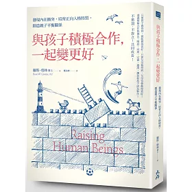 與孩子積極合作，一起變更好： 發現內在衝突，培育正向人格特質，創造親子平衡關係