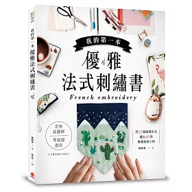 我的第一本優雅法式刺繡書：定格超圖解，零基礎適用!用20個簡單針法，繡出40款專屬質感小物