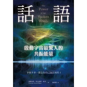 話語!啟動宇宙最驚人的共振能量：幸與不幸，都是你自己說出來的!