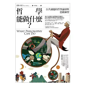 哲學能做什麼?：公共議題的哲學論辯與思維練習