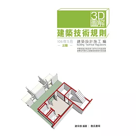 3D圖解建築技術規則建築設計施工編(三版)