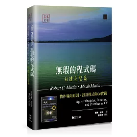 無瑕的程式碼 敏捷完整篇：物件導向原則、設計模式與C#實踐