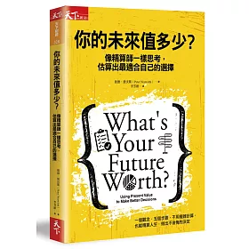 你的未來值多少?：像精算師一樣思考，估算出最適合自己的選擇