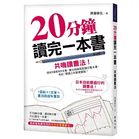 20分鐘讀完一本書-共鳴讀書法：使用1張紙和1支筆，畫出曲線就能讀完整本書，考試、閱讀立刻掌握重點!