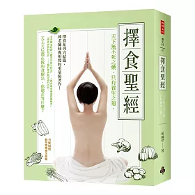擇食聖經：天下無不死之藥，只有養生之道。
