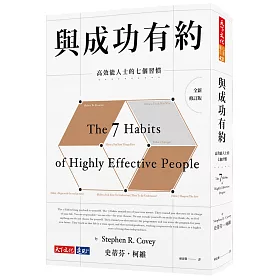 與成功有約：高效能人士的七個習慣(全新修訂版)