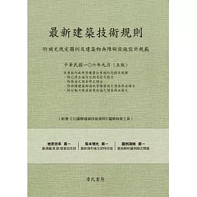 最新建築技術規則〈附補充規定圖例及建築物無障礙設施設計規範〉『本書依內政部營建署公布施行之條文編輯附已修正施行日期另定之條文附防音之預告修正修文附新建建築物通訊管路留設之預告修正條文附行動不便者使用設施之預告修正條文』(106年9月)第五版