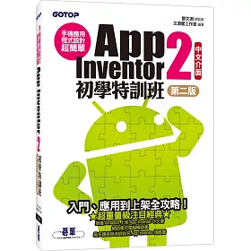 手機應用程式設計超簡單：App Inventor 2初學特訓班(中文介面第二版)(附影音/範例/架設解說與上架PDF)