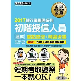 【收錄「考前衝刺速成大補貼」】初階授信人員 速成(2017年5月版)