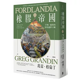 橡膠帝國：亨利・福特的亞馬遜夢工廠