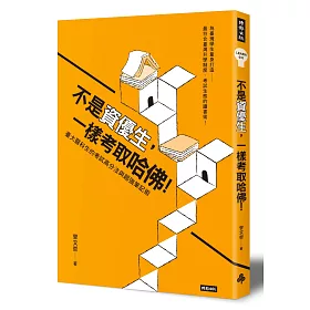 不是資優生，一樣考取哈佛!臺大醫科生的考試高分法與超強筆記術
