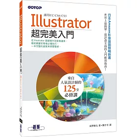 Illustrator超完美入門(適用CC/CS6/CS5)