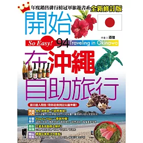 開始在沖繩自助旅行(全新修訂版)