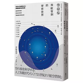 飛航管制的祕密世界：從地面到天空，從管制台到駕駛艙，飛航第一線直擊全紀錄
