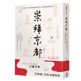 崇拜京都：秒懂!千年古都背後的神祇文化、歷史與民俗行事