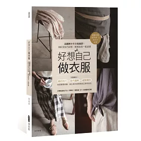好想自己做衣服：超圖解手作衣裁縫課!1000張技巧詳解，簡單版型一點就通【隨書附贈16件M、L原尺寸紙型】