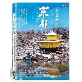 卡瓦納 × 京都自由自在：四季行事、歷史遺產、奇蹟絕景、人文古事，品味深度私京選 (附《京都美食‧咖啡188間別冊》)