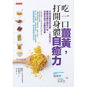 吃一口薑黃，打開身體自癒力：天然的最佳抗生素，一天吃三次，韓國名醫已連吃八年，效果有如不必動的有氧