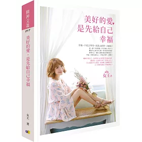 美好的愛，是先給自己幸福